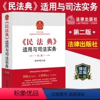 [正版]《民法典》适用与司法实务(第二版) 茆荣华
