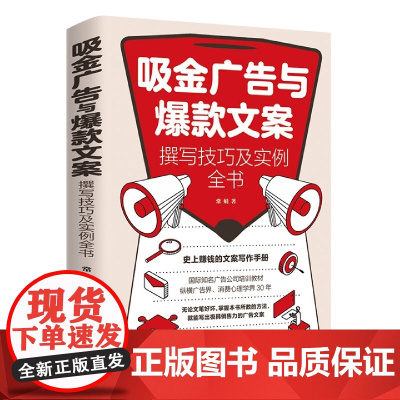 吸金广告与文案撰写技巧及实例全书
