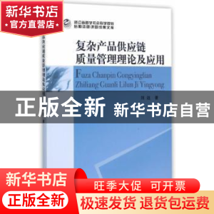 正版 复杂产品供应链质量管理理论及应用 刘远著 中国社会科学出