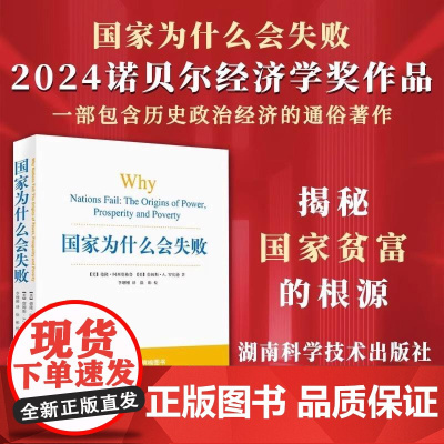 国家为什么会失败 2024诺奖经济学奖 包含历史政治经济通俗读物 企业管理财经政治经济书籍管理方面的书籍