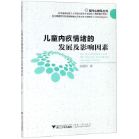 [M]儿童内疚情绪的发展及影响因素/现代心理学丛书-9787308188081