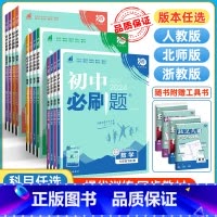 科学[浙江专用] 七年级下 [正版]初中七年级下册数学八年级下九下物理化学语文英语政治历史七上生物地理人教版北师初一初二