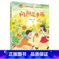 《向阳花女孩》 [正版]向阳花女孩王巨成春风文艺出版社典耀中华书香河南内蒙古书香草原四年级下册课外书笔墨书香经典阅读贵州
