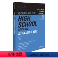 [正版]高中英语词汇真经 知名英语教育专家刘洪波著 一本书精通高中英语词汇 逻辑词群记单词