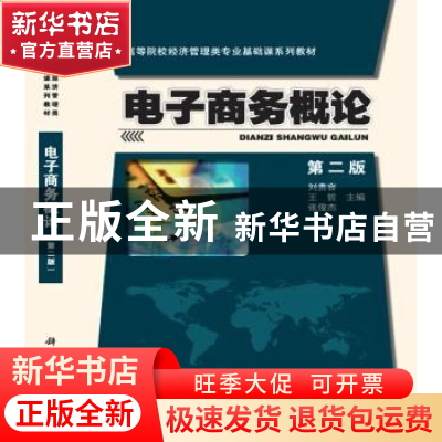 正版 电子商务概论(第2版) 刘贵容 科学出版社 9787030490001 书