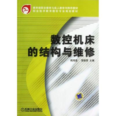 正版新书]数控机床的结构与维修/职业技术教育数控专业规划教材