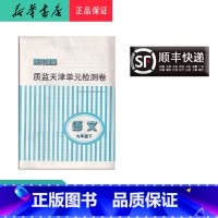 [正版] 阳光课堂质监天津单元检测卷 语文 九年级下册 大蓝卷