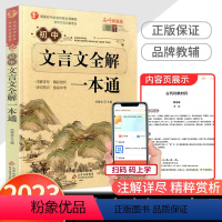 初中生文言文全解一本通 初中通用 [正版]2023新版初中文言文全解一本通完全解读课内外译注与赏析阅读与训练全解全练注释