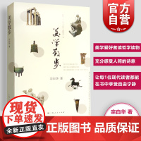 美学散步 宗白华著 李泽厚 三联书店美学三书之一 美学爱好者读哲学读物书籍 美学 上海人民出版社正版图书籍
