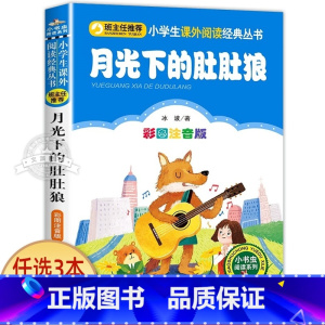 月光下的肚肚狼 [正版]十二生肖的故事 彩图注音版 小书虫阅读系列小学必读丛书 小学生课外阅读书目 北京教育出版社