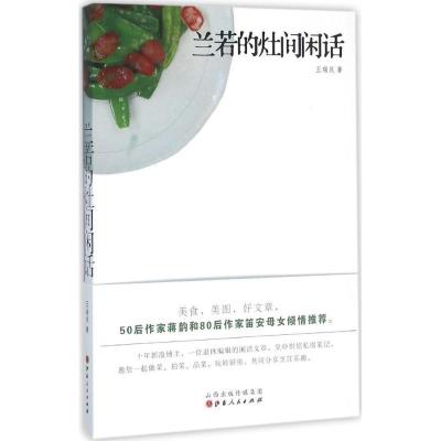 正版新书]兰若的灶间闲话王瑞庆9787203092780