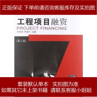 工程项目融资刘亚臣,闫长俊大连理工大学出版社9787561124970