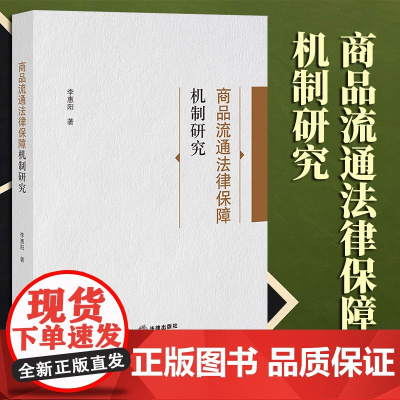 2023新书 商品流通法律保障机制研究 李惠阳著 法律出版社