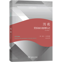 [M]污名(受损身份管理札记修订译本)/社会学名著译丛-9787100208628