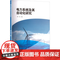 电力系统及其自动化研究 宋宇 著 企业培训师专业科技 正版图书籍 中国建材工业出版社