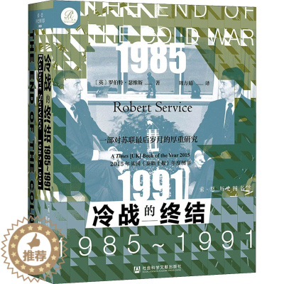 [醉染正版]冷战的终结 1985~1991 社会科学文献出版社 (英)罗伯特·瑟维斯 著 周方茹 译 世界通史
