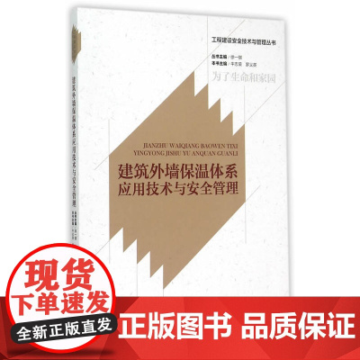 建筑外墙保温体系应用技术与安全管理 牛志荣 中国建筑工业出版社 正版书籍