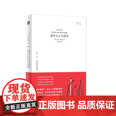 虚无主义与技术 虚无主义批判译丛 哲学家孙周兴 尼采视角下定义人与机器的边界 探讨人与技术的关系 思考人工智能和大数据