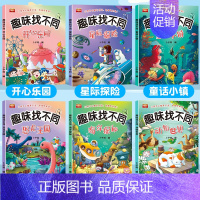 [6本]趣味找不同 [正版]趣味找不同专注力训练图画书3-4-5-6岁幼儿童逻辑思维大迷宫益智游戏