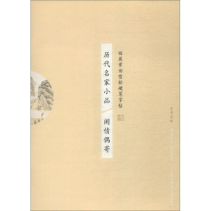 醉染图书历代名家小品 闲情偶寄9787539498089