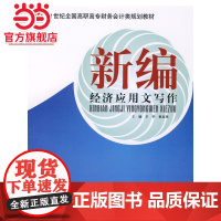 21世纪全国高职高专财务会计类规划教材—新编经济应用文写作