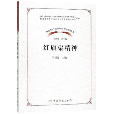 正版-红旗渠精神马福运9787509850695史出版社