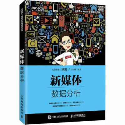 正版新书]新媒体数据分析王佳娴9787115540997