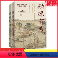 [正版]碌碌有为全2册王笛袍哥作者新书 微观历史视野下的中国社会与历史文字版清明上河图讲述有血有肉的中国社会与历史书店