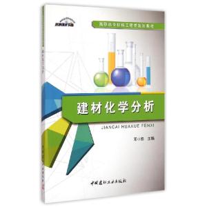 正版新书]建材化学分析/高职高专材料工程类规划教材邓小锋97875