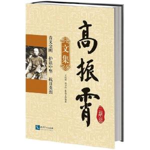 正版新书]高振霄三部曲(文集)高中自9787513033923