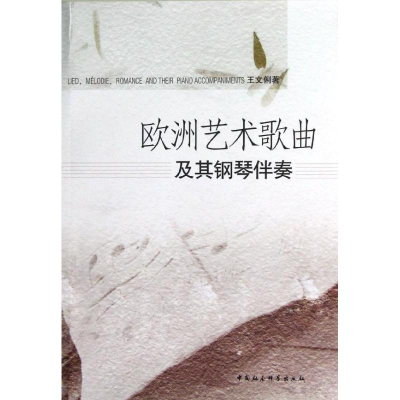 醉染图书欧洲艺术歌曲及其钢琴伴奏9787516116753