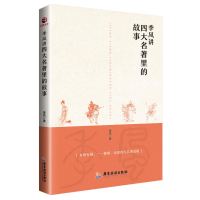 醉染图书季风讲四大名著里的故事9787557015831