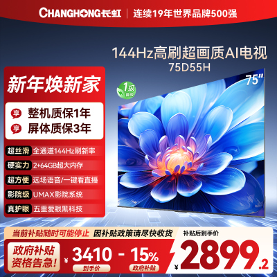 长虹75D55H 75英寸144Hz高刷新 云帆AI影像 60W峰值功率音响 超高清4K平板电视政府补贴