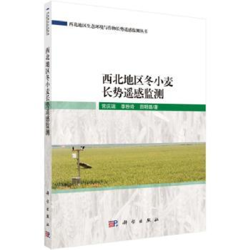 音像西北地区冬小麦长势遥感监测常庆瑞,李粉玲,田明璐著