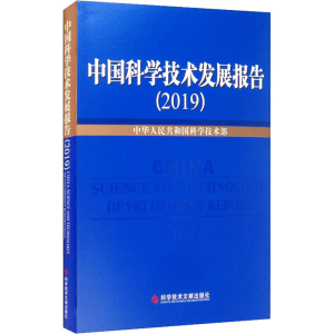 [M]中国科学技术发展报告(2019)-9787518973774