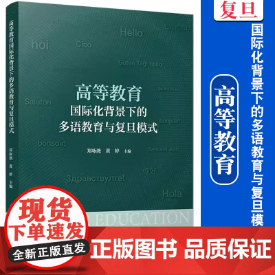 高等教育国际化背景下的多语教育与复旦模式 郑咏滟,黄婷主编 复旦大学出版社 外语教学研究