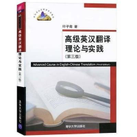 正版新书]《高级英汉翻译理论与实践叶子南9787302328131