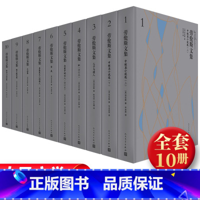 [正版]劳伦斯文集共十卷劳伦斯著毕冰宾陈良廷刘文澜等译短篇小说散文随笔文论画论人民文学出版社