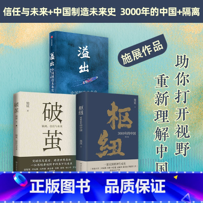 [正版]溢出+破茧+枢纽新版 套装3册 施展 著 中国经济