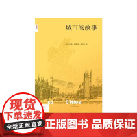 新知文库60·城市的故事 (英)约翰?里德 三联书店出版,新知文库系列,城市不是 生活读书新知三联书店 正版书籍