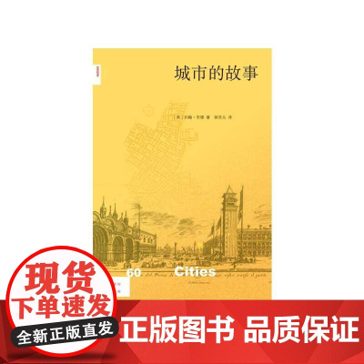 新知文库60·城市的故事 (英)约翰?里德 三联书店出版,新知文库系列,城市不是 生活读书新知三联书店 正版书籍