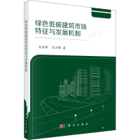 音像绿色低碳建筑市场特征与发展机制刘宏伟,宋云锋