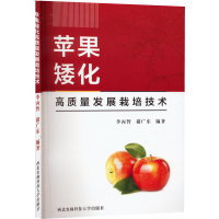 [M]苹果矮化高质量发展栽培技术-9787568309912