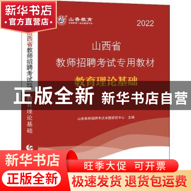 正版 教育理论基础(2022山香) 山香教师招聘考试命题研究中心主编
