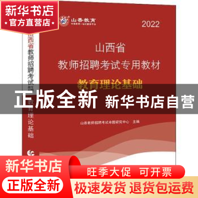 正版 教育理论基础(2022山香) 山香教师招聘考试命题研究中心主编