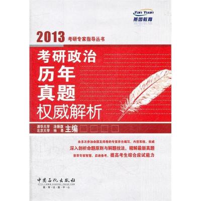 正版新书]2013-考研政治历年真题权威解析涂振旗9787511412881