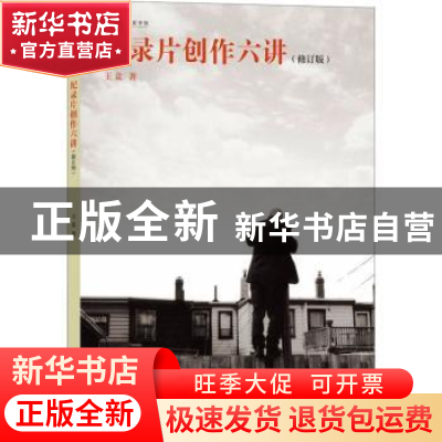 正版 纪录片创作六讲 王竞著 北京联合出版公司 9787550259614 书