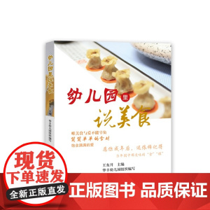 幼儿园里说美食 王东月 知识产权出版社 正版书籍