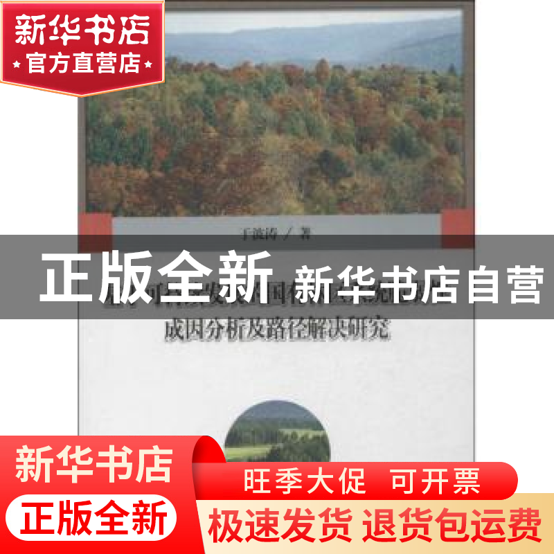 正版 基于可持续发展的国有林区系统脆弱性成因分析及路径解决研
