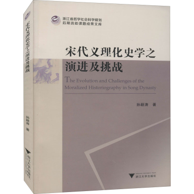 [M]宋代义理化史学之演进及挑战 孙颖涛 著 -9787308210577